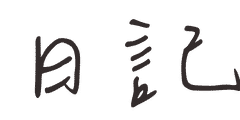 日記