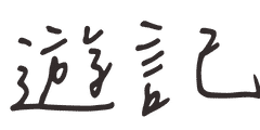 遊記