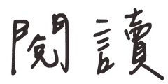 閱讀